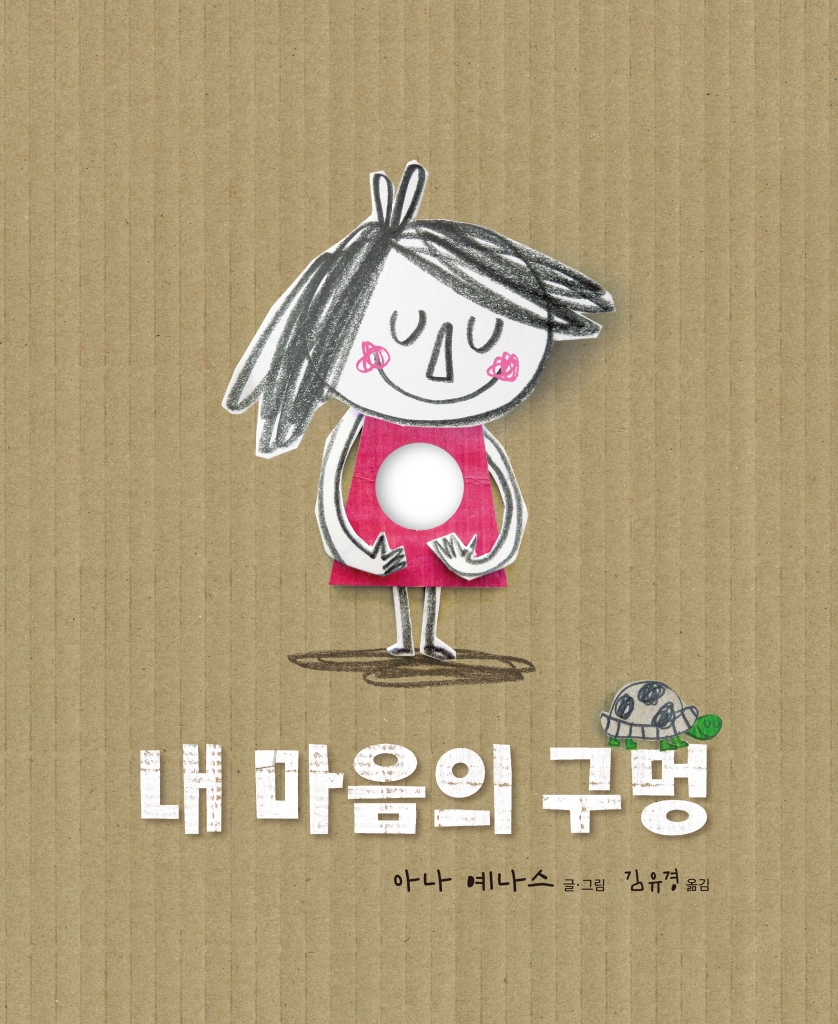 내 마음의 구멍 이미지