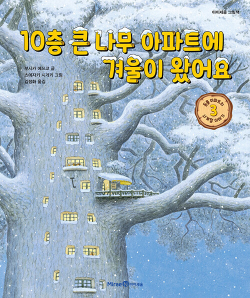 10층 큰 나무 아파트에 겨울이 왔어요 (동물 아파트의 사계절 이야기 3) 이미지