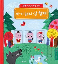 아기 돼지 삼 형제 이미지
