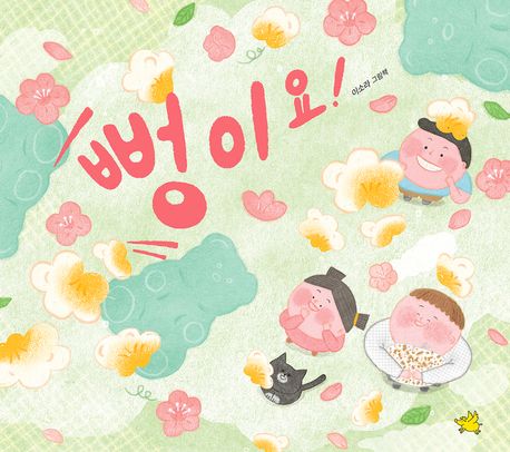 뻥이요! 이미지