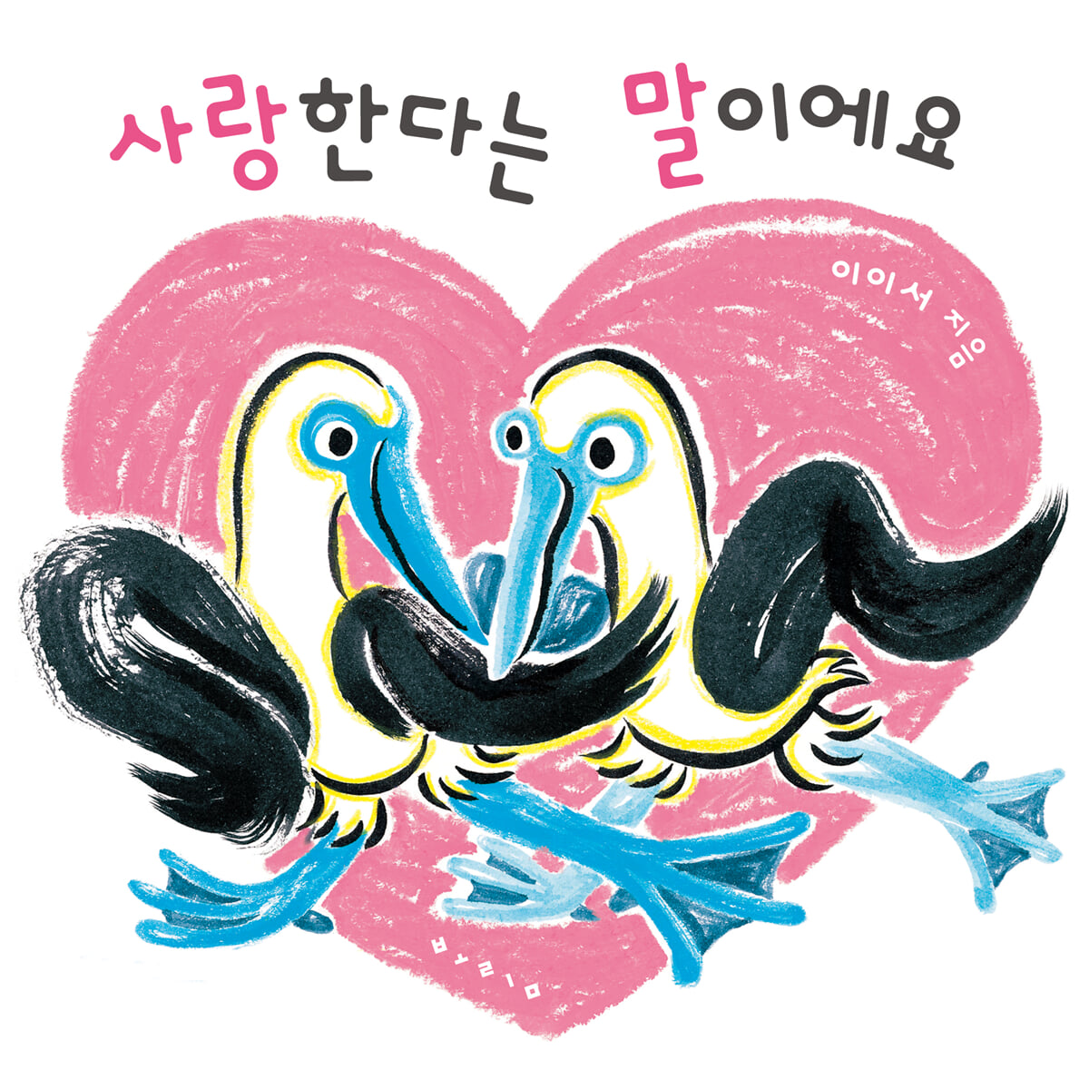 사랑한다는 말이에요 이미지