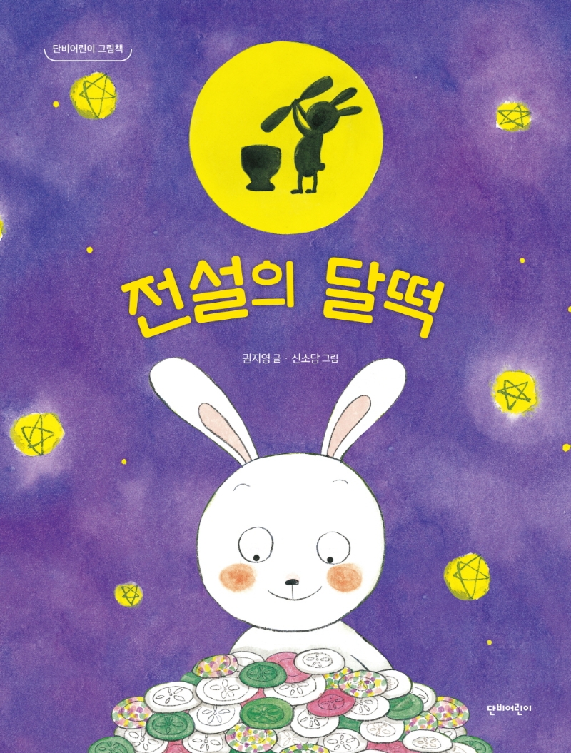 전설의 달떡 이미지