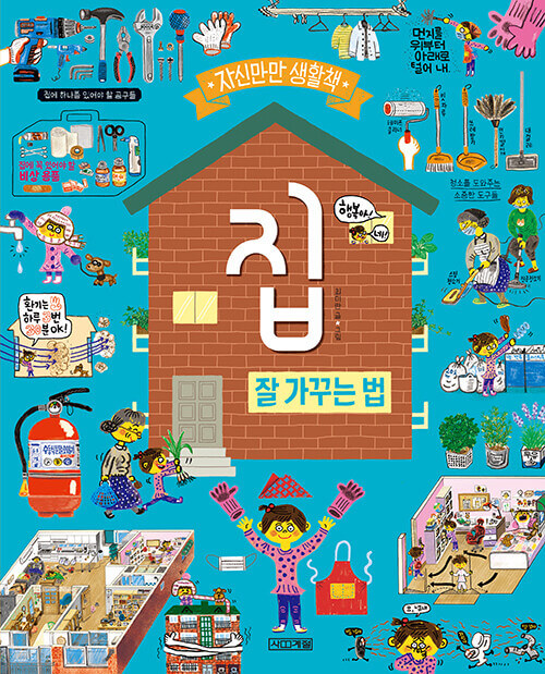 집 : 잘 가꾸는 법 이미지