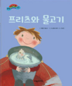 프리츠와 물고기 이미지