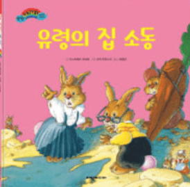 유령의 집 소동 이미지