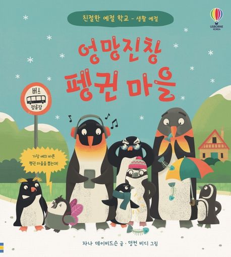엉망진창 펭귄 마을 이미지