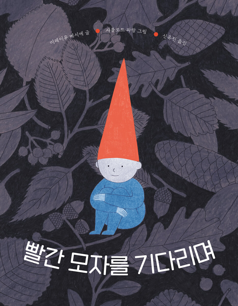 빨간 모자를 기다리며 이미지