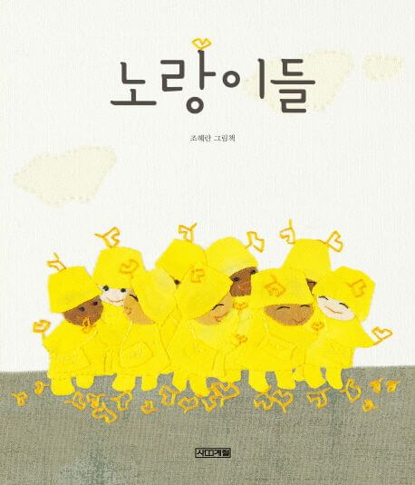 노랑이들 이미지