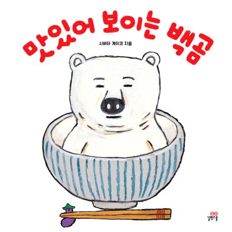 맛있어 보이는 백곰 이미지