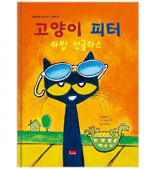 3. 고양이 피터 : 마법 선글라스 이미지