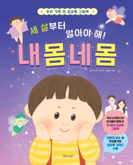 세 살부터 알아야 해! 내 몸 네 몸 이미지