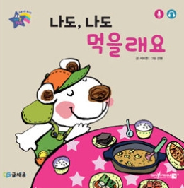 4. 나도, 나도 먹을래요 이미지