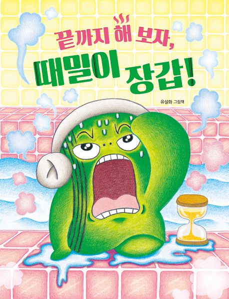 끝까지 해 보자, 때밀이 장갑! 이미지
