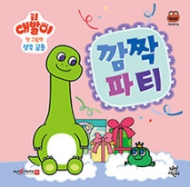 깜작 파티