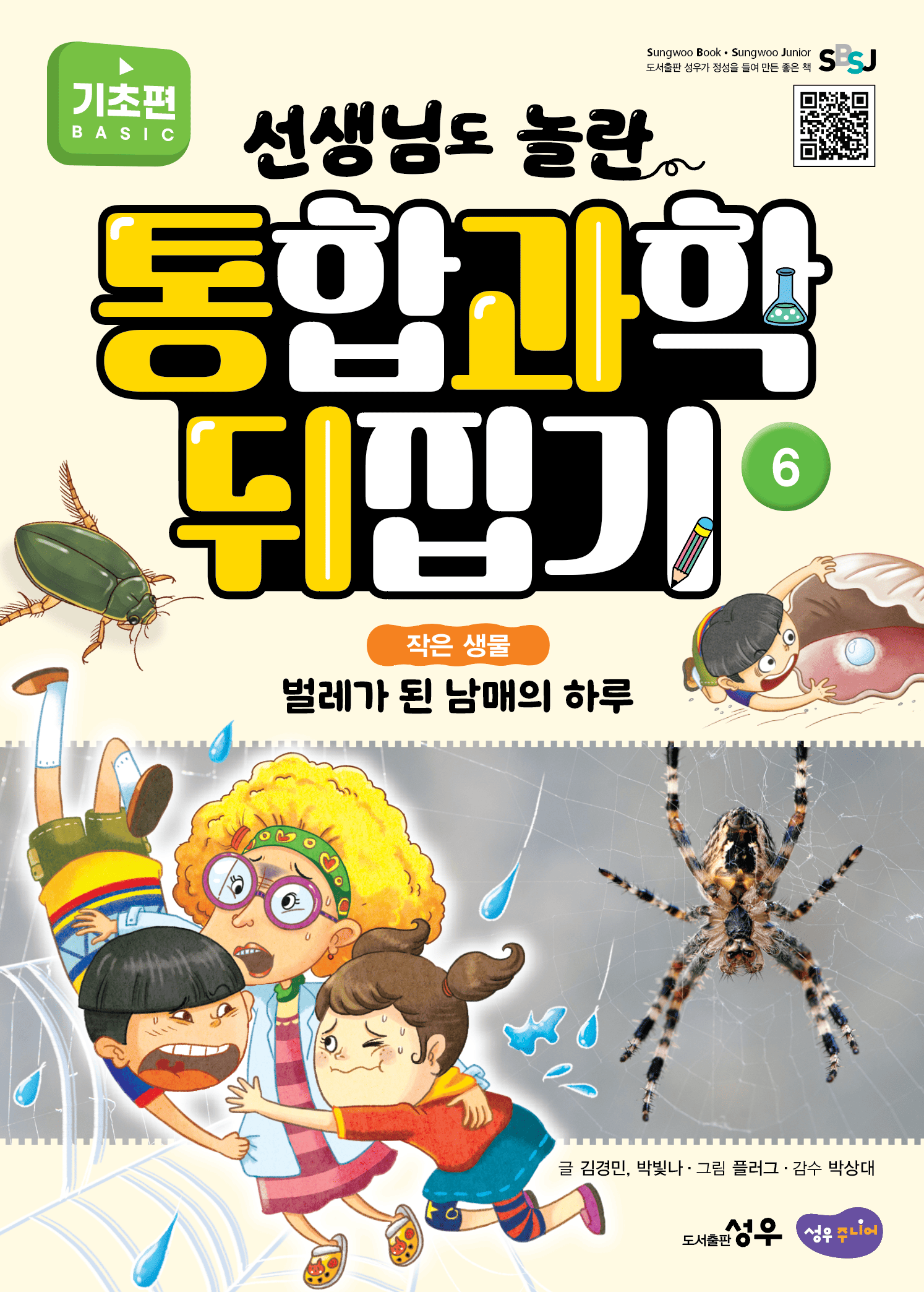 6. 작은 생물 : 벌레가 된 남매의 하루 이미지