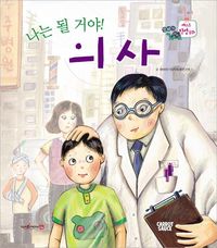 나는 될거야! 의사 이미지