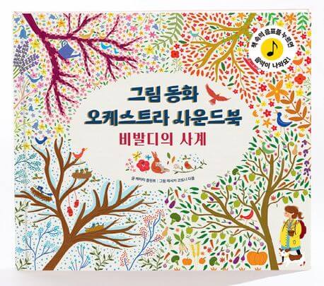 그림동화 오케스트라 사운드북 비발디의 사계 이미지