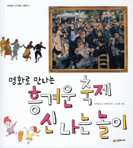 명화로 만나는 흥겨운 축제 신나는 놀이 이미지