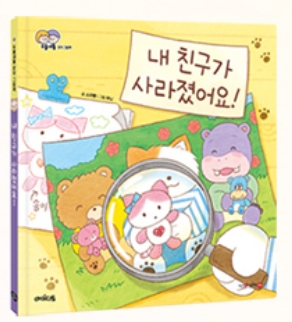 내 친구가 사라졌어요! 이미지