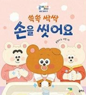 6. 쓱쓱 싹싹 손을 씻어요 이미지