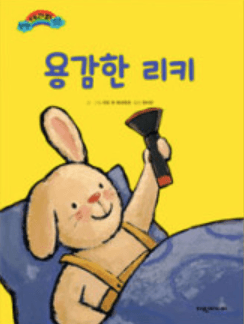 용감한 리키 이미지