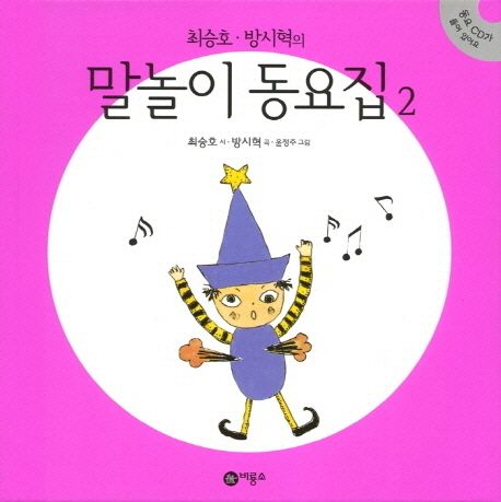최승호 방시혁의 말놀이 동요집 2 이미지