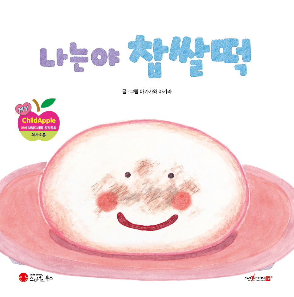 10. 나는야 찹쌀떡 이미지