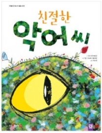 친절한 악어 씨 이미지