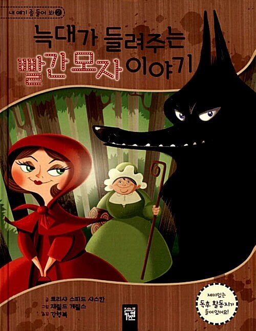 늑대가 들려주는 빨간 모자 이야기 이미지