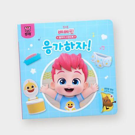 핑크퐁 베베핀 플레이 사운드북 : 응가하자 이미지