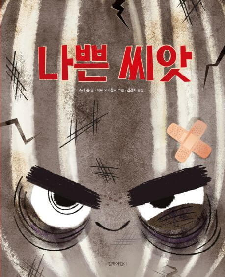 나쁜 씨앗 이미지