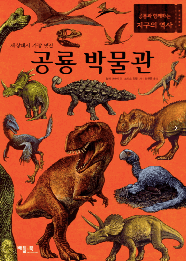 세상에서 가장 멋진 공룡 박물관 이미지