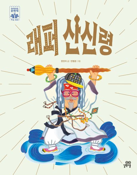 래퍼 산신령 이미지