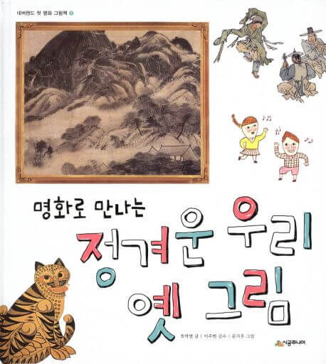 명화로 만나는 정겨운 우리 옛 그림 이미지