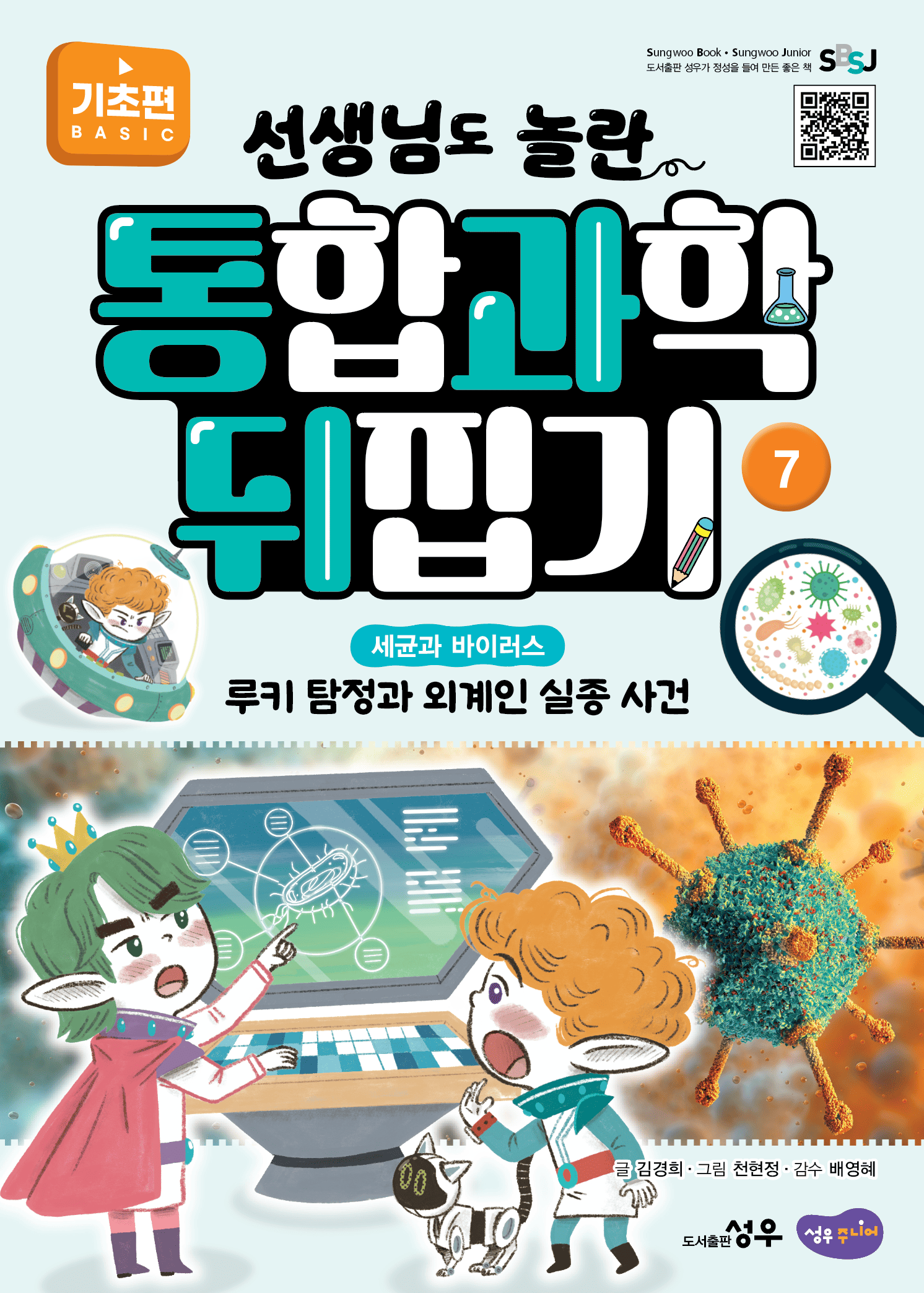7. 세균과 바이러스 : 루키 탐정과 외계인 실종 사건 이미지