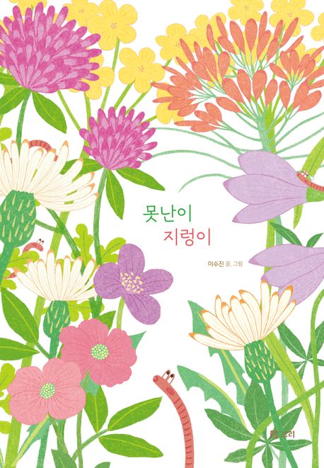 못난이 지렁이 이미지