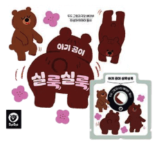 아기 곰이 실룩실룩 이미지