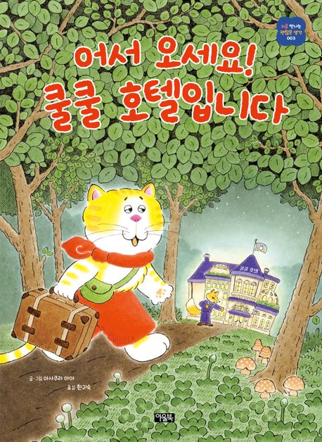 어서 오세요! 쿨쿨 호텔입니다 이미지