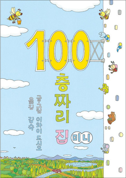 100층 짜리 집 미니 이미지