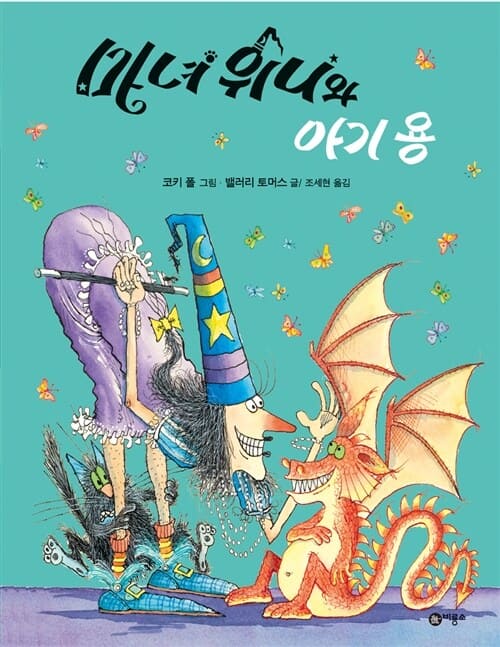 마녀 위니와 아기 용 이미지