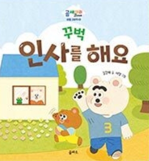 3. 꾸벅 인사를 해요 이미지