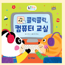 클릭클릭, 컴퓨터 교실 이미지