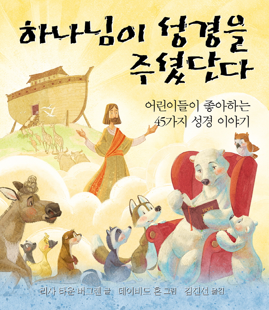 하나님이 성경을 주셨단다 이미지