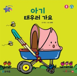 19. 아기 태우러 가요