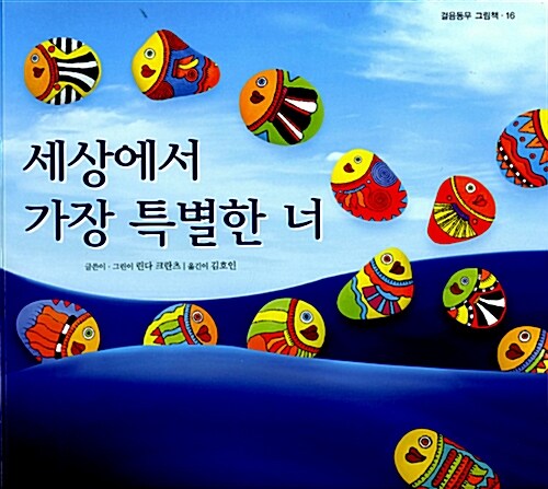 세상에서 가장 특별한 너 이미지
