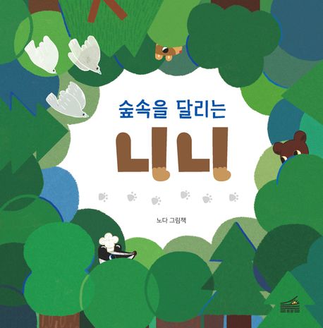 숲속을 달리는 니니 이미지