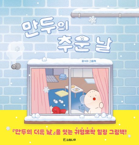 만두의 추운 날 이미지