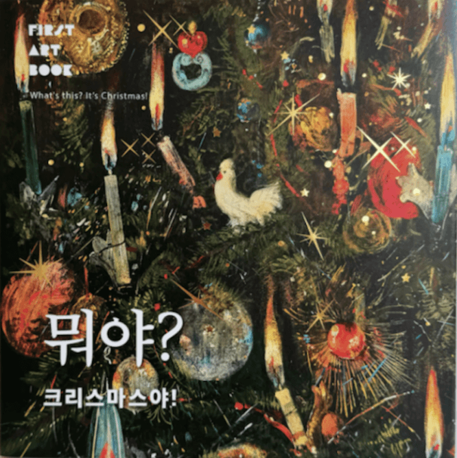 뭐야? 크리스마스야! (한정판/10종 제외) 이미지