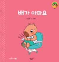 6. 배가 아파요 이미지