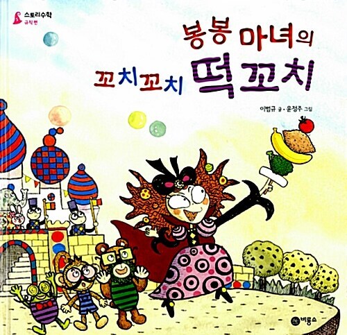 5. 봉봉 마녀의 꼬치꼬치 떡꼬치 이미지